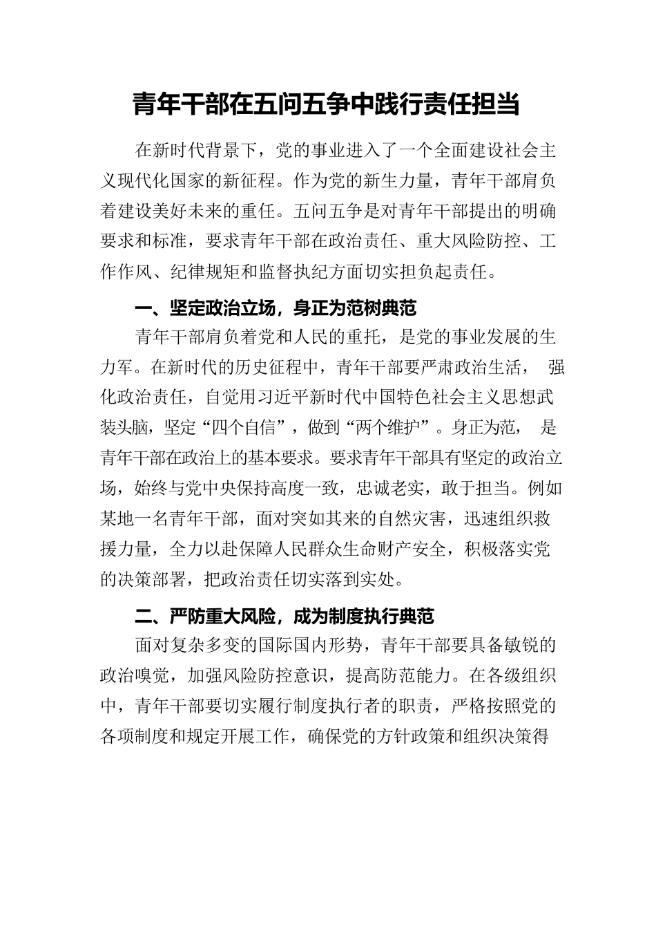 青年干部在五问五争中践行责任担当.docx_第1页