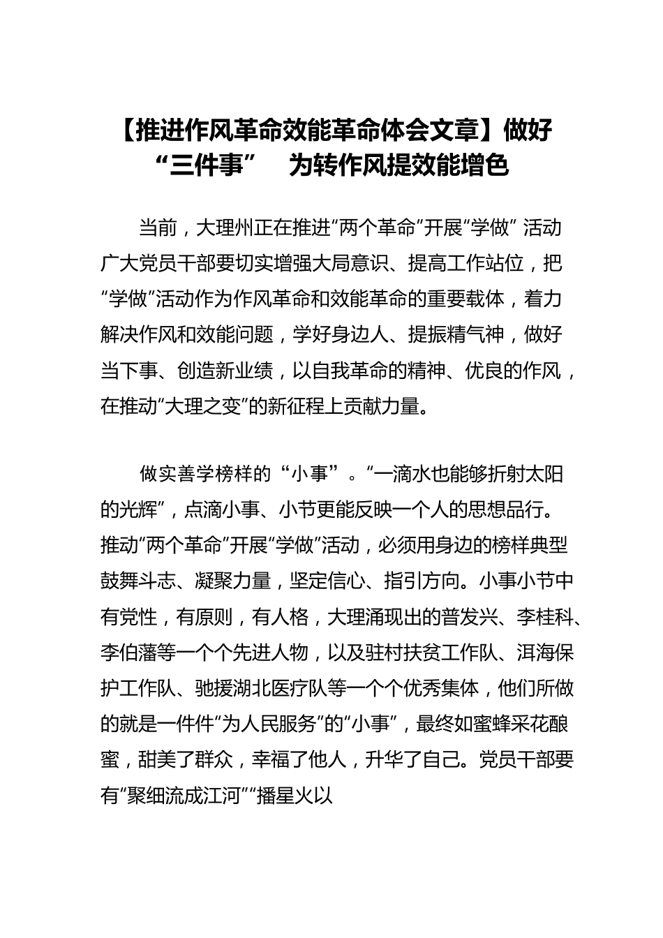 【推进作风革命效能革命体会文章】做好“三件事” 为转作风提效能增色.docx_第1页