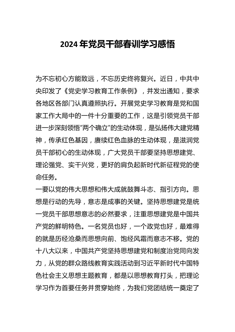 2024年党员干部春训学习感悟.docx_第1页