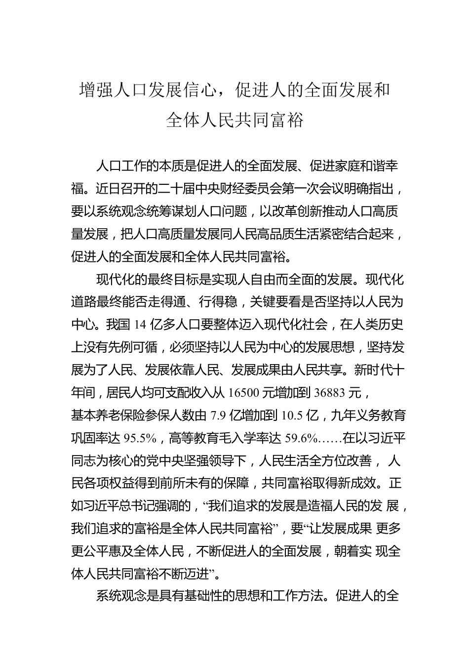 增强人口发展信心，促进人的全面发展和全体人民共同富裕.docx_第1页