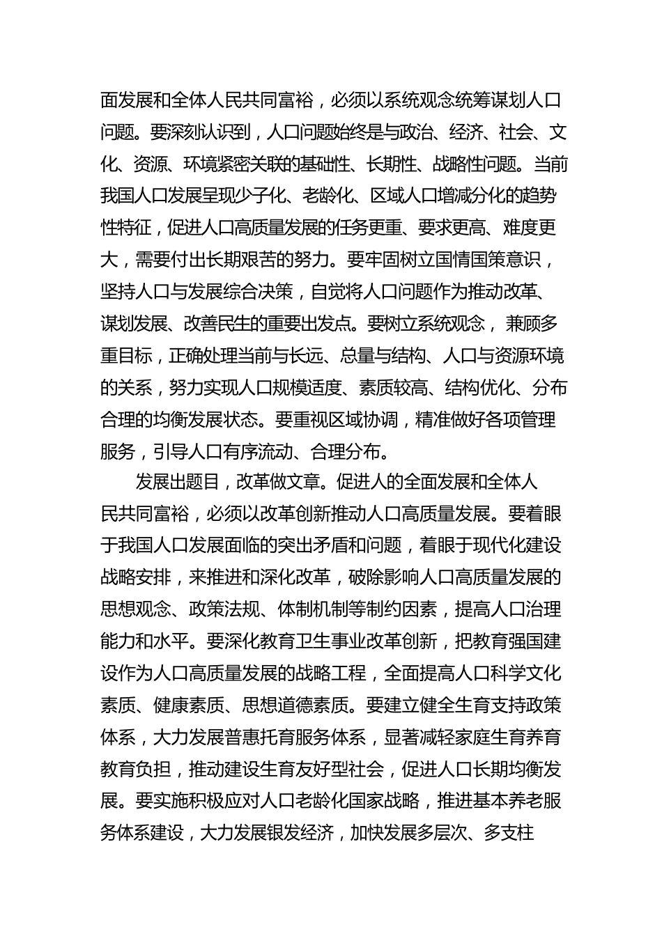 增强人口发展信心，促进人的全面发展和全体人民共同富裕.docx_第2页