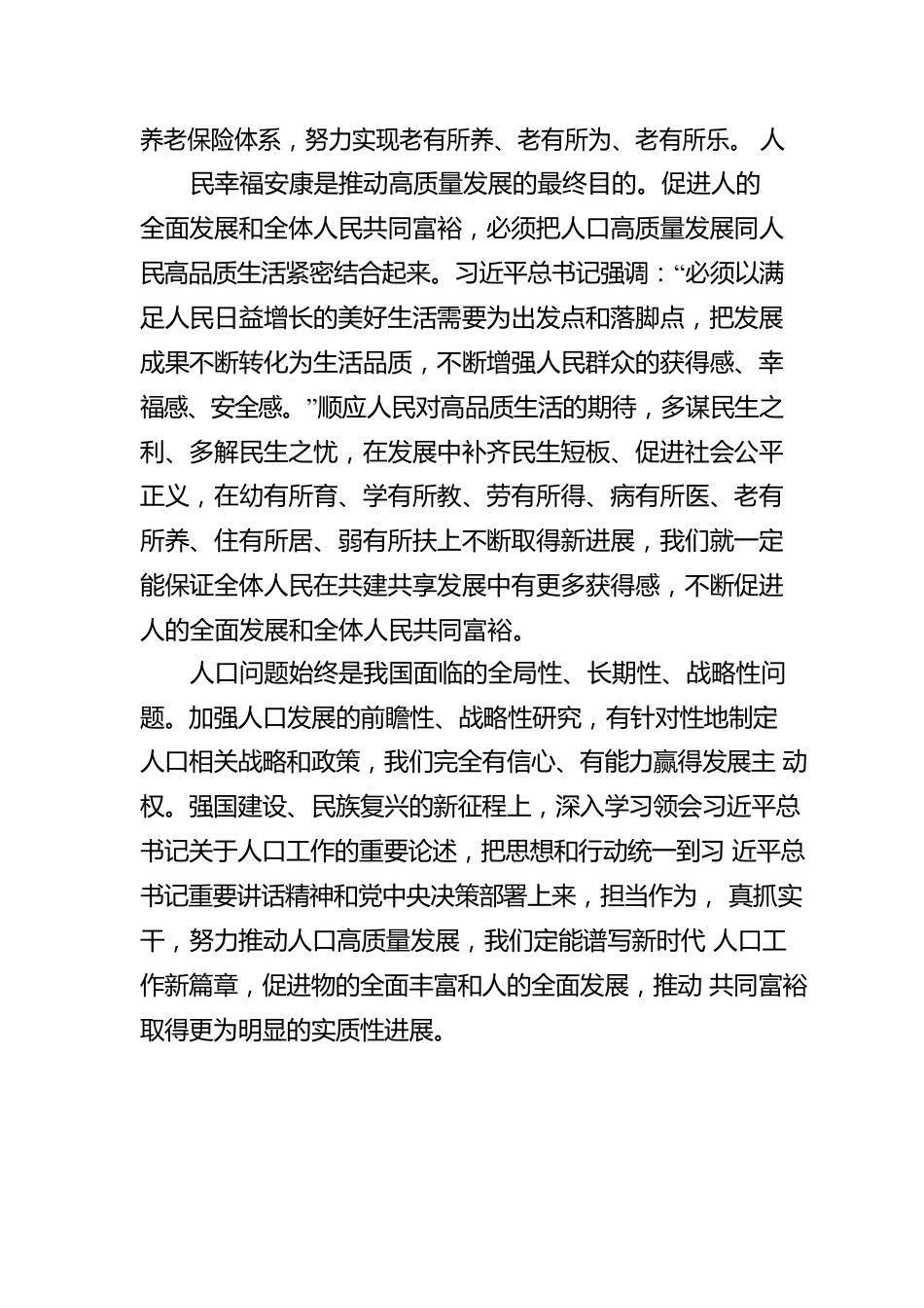 增强人口发展信心，促进人的全面发展和全体人民共同富裕.docx_第3页