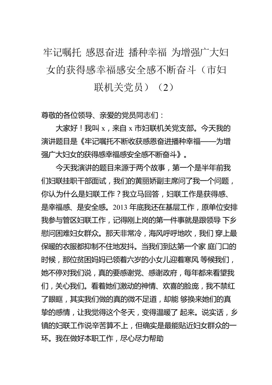 牢记嘱托 感恩奋进 播种幸福 为增强广大妇女的获得感幸福感安全感不断奋斗（市妇联机关党员）（2）.docx_第1页