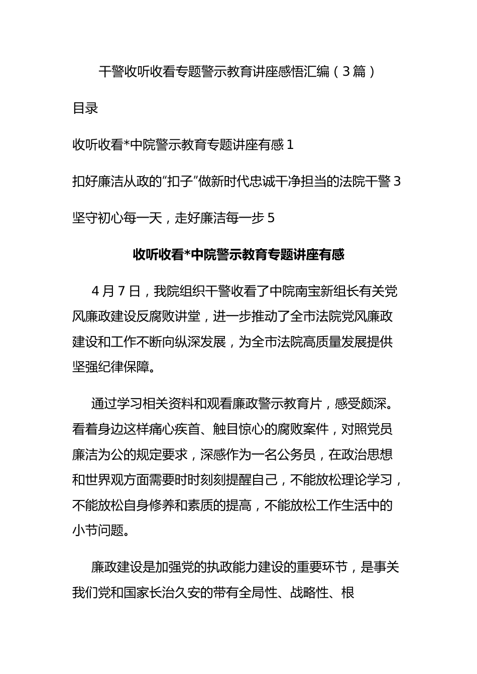 干警收听收看专题警示教育讲座感悟汇编（3篇）.docx_第1页