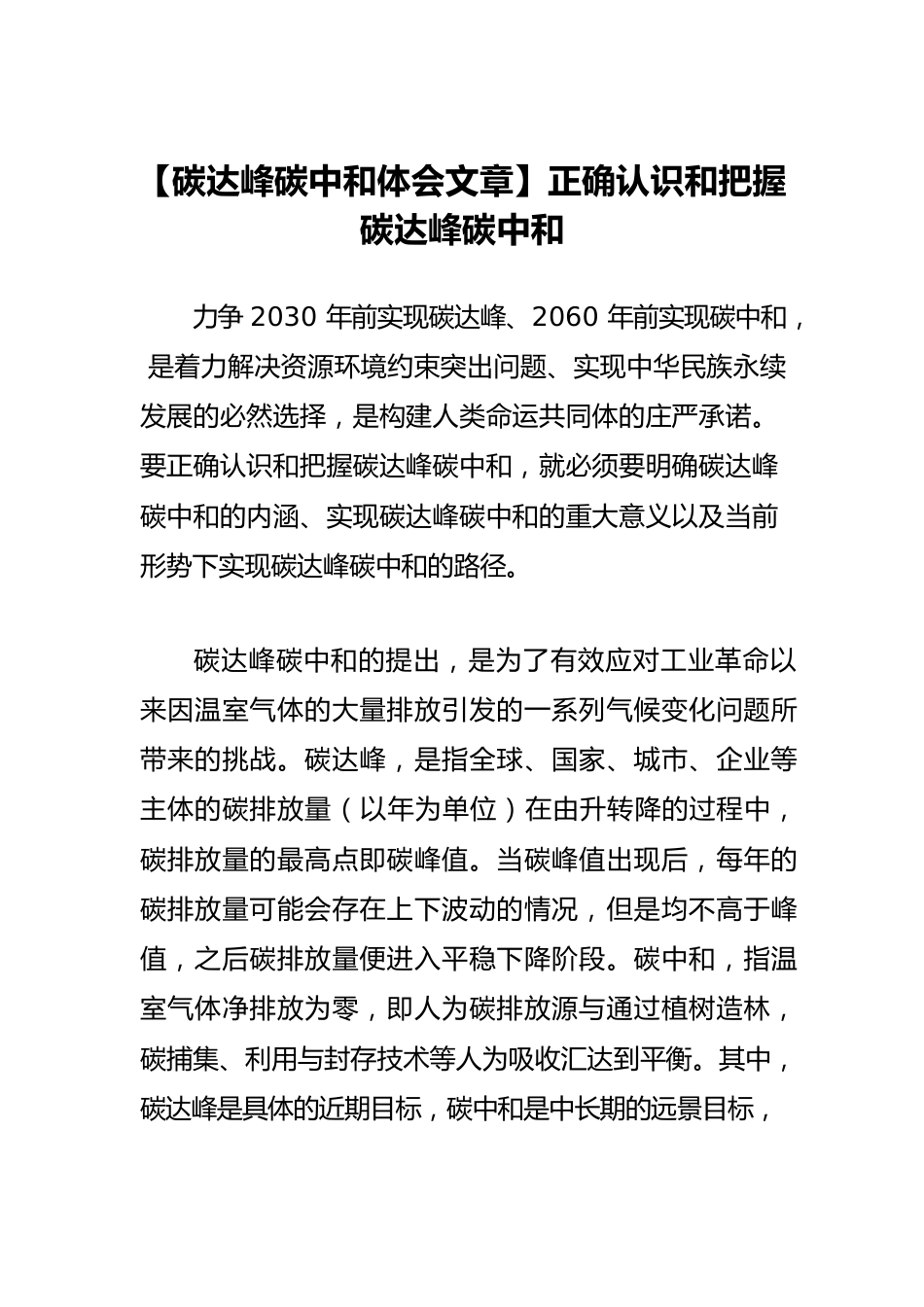 【碳达峰碳中和体会文章】正确认识和把握碳达峰碳中和.docx_第1页