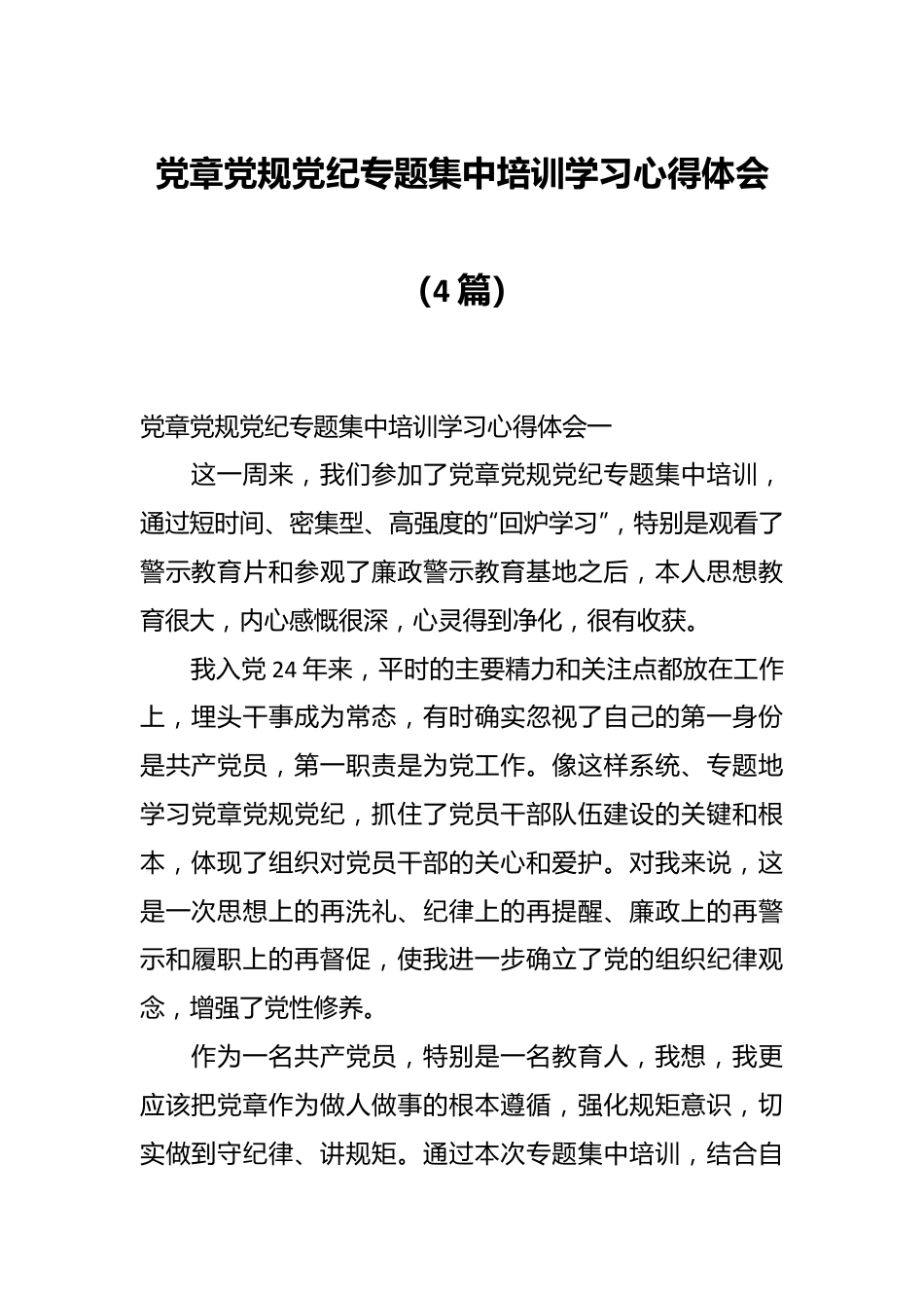 （4篇）党章党规党纪专题集中培训学习心得体会.docx_第1页