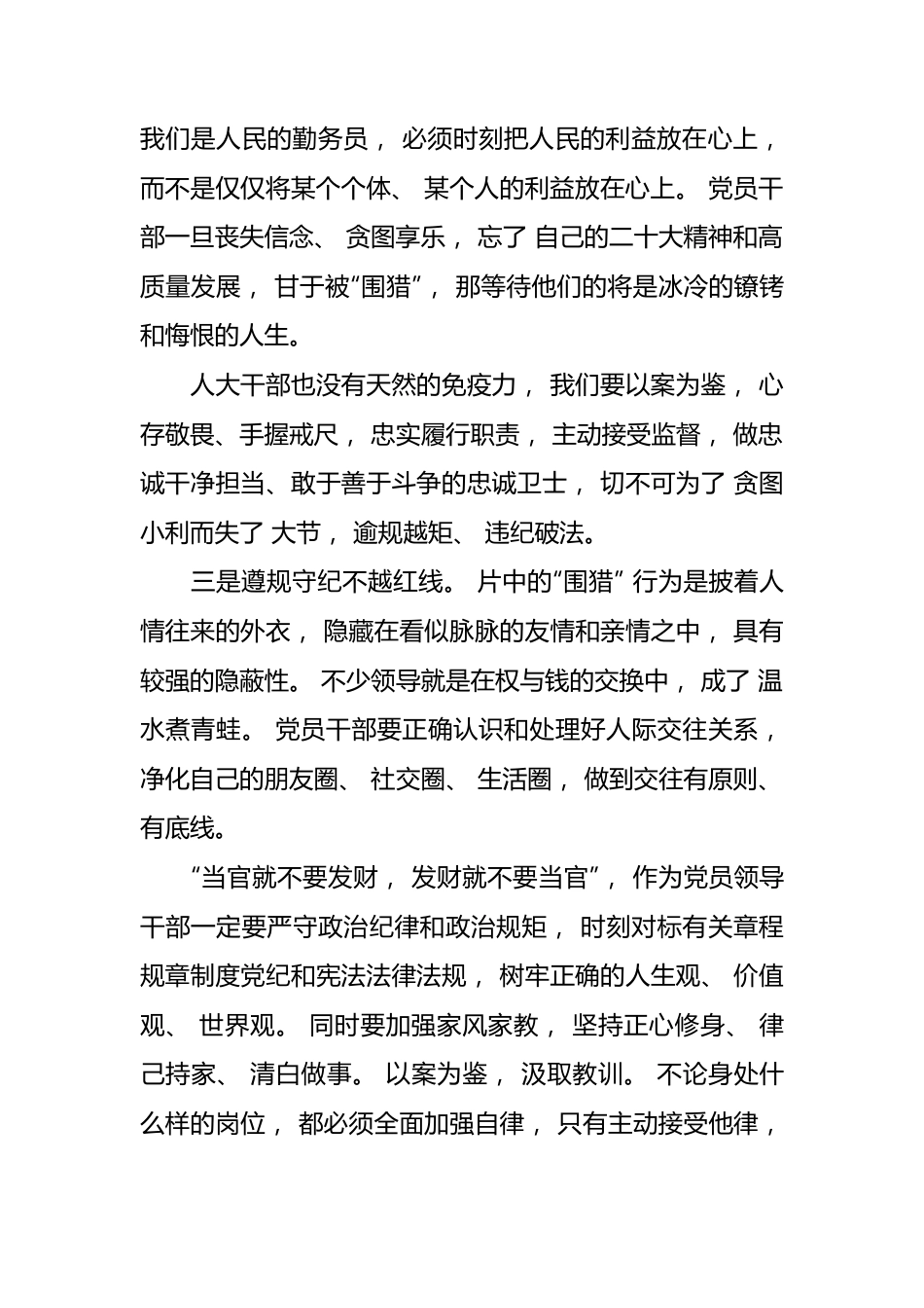 (4篇)2023反腐警示专题片《围猎：行贿者说》观后感.docx_第3页