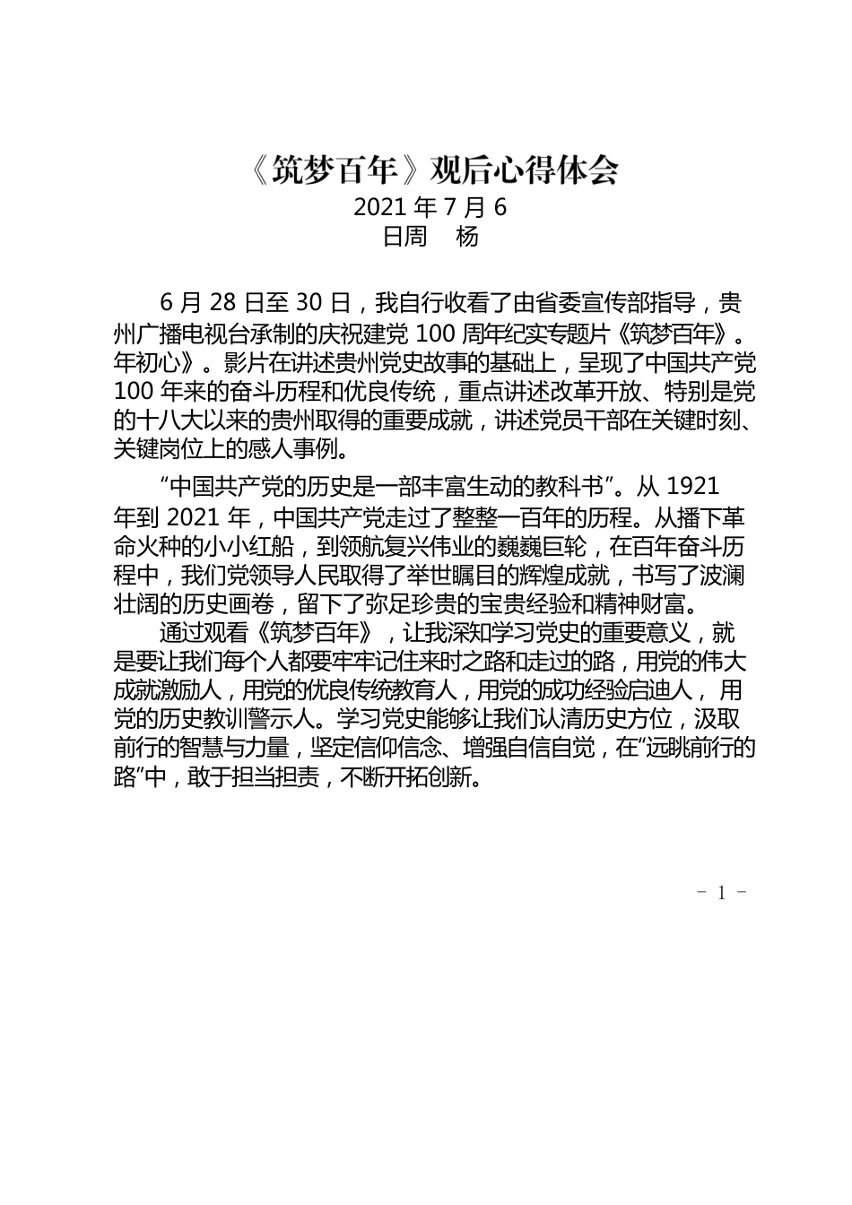 2021.7.6《筑梦百年》观后心得体会.docx_第1页