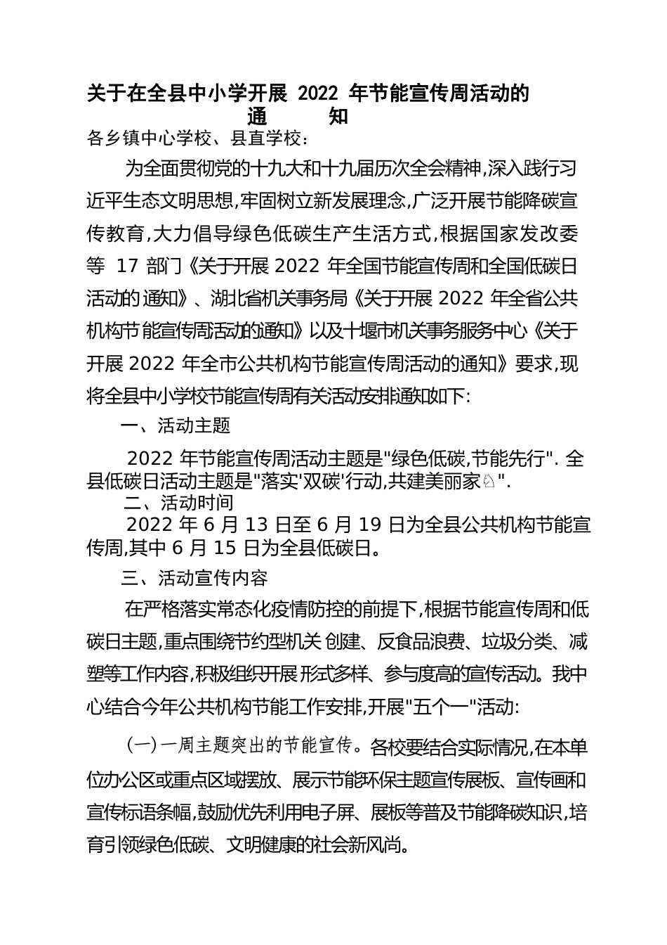 关于在全县中小学开展2022年节能宣传周活动的.docx_第1页