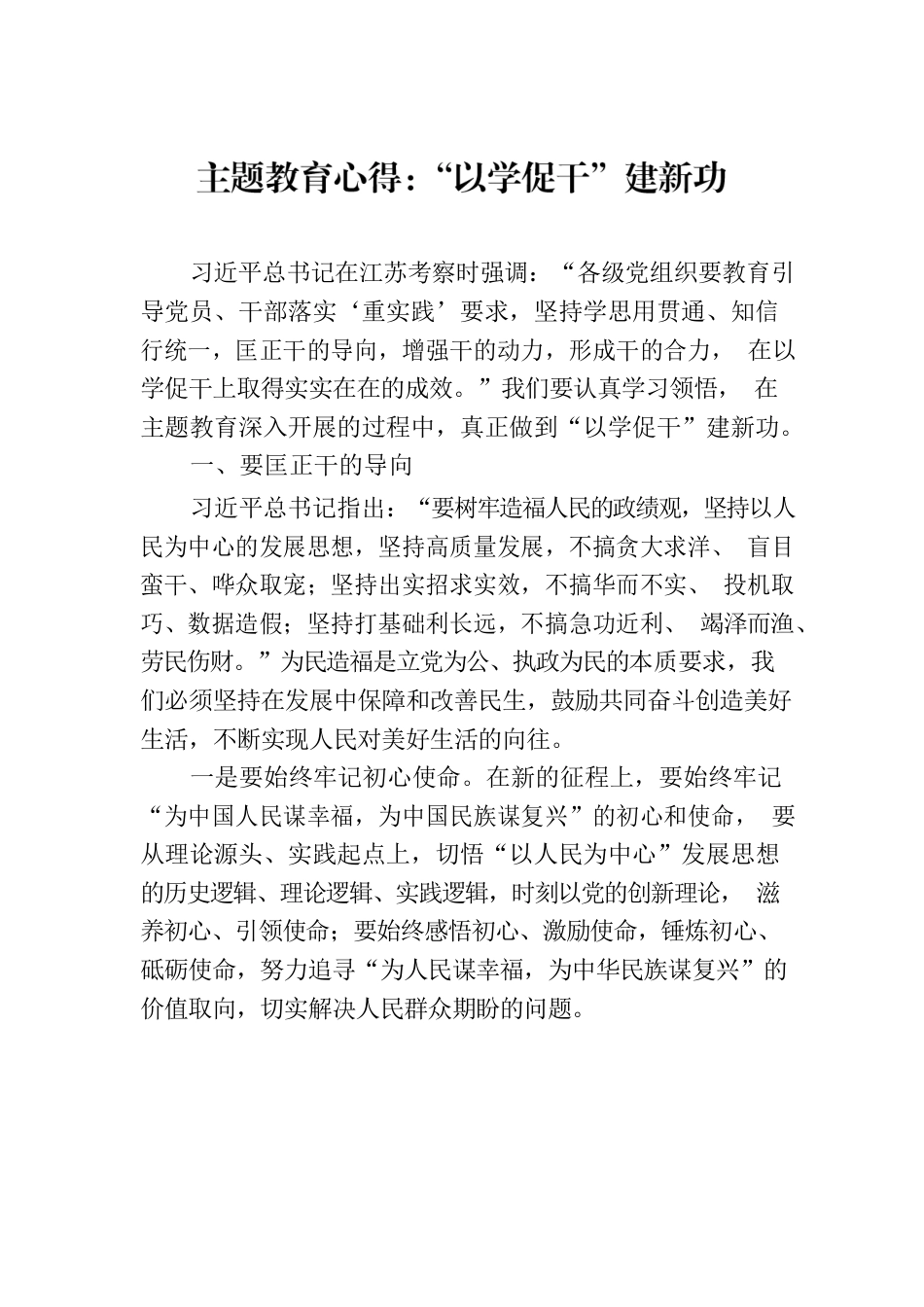 主题教育心得：“以学促干”建新功.docx_第1页