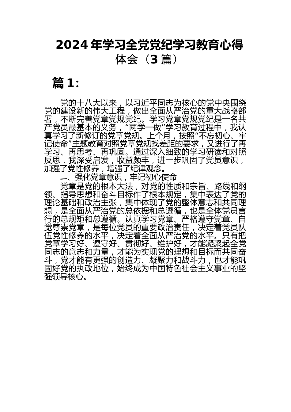（3篇）2024-年学习全党党纪学习教育心得体会.docx_第1页