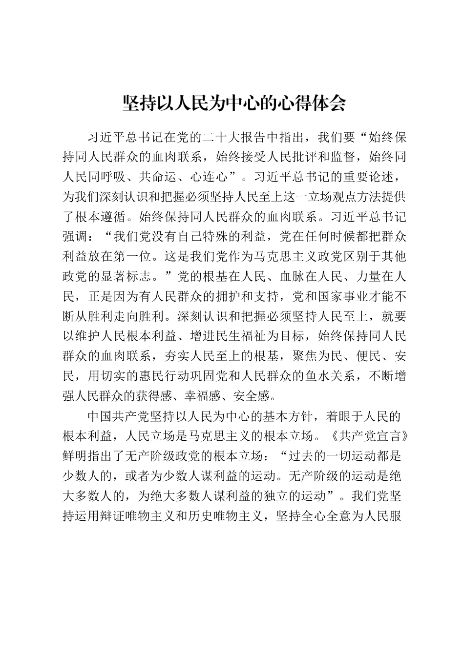 坚持以人民为中心的心得体会.docx_第1页