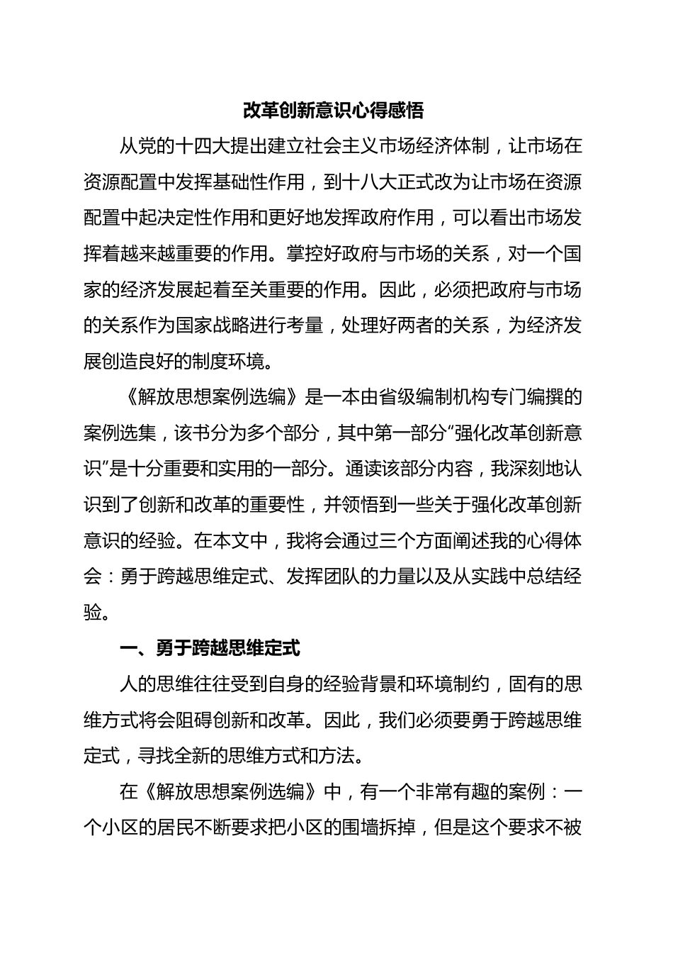 改革创新意识心得感悟（体会）.docx_第1页