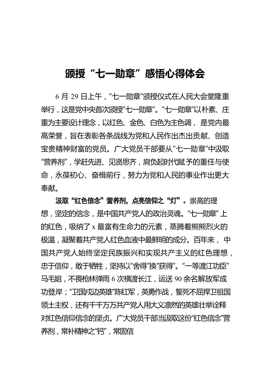 颁授“七一勋章”感悟心得体会2.docx_第1页