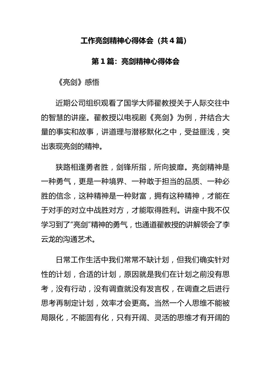 工作亮剑精神心得体会（共4篇）.docx_第1页