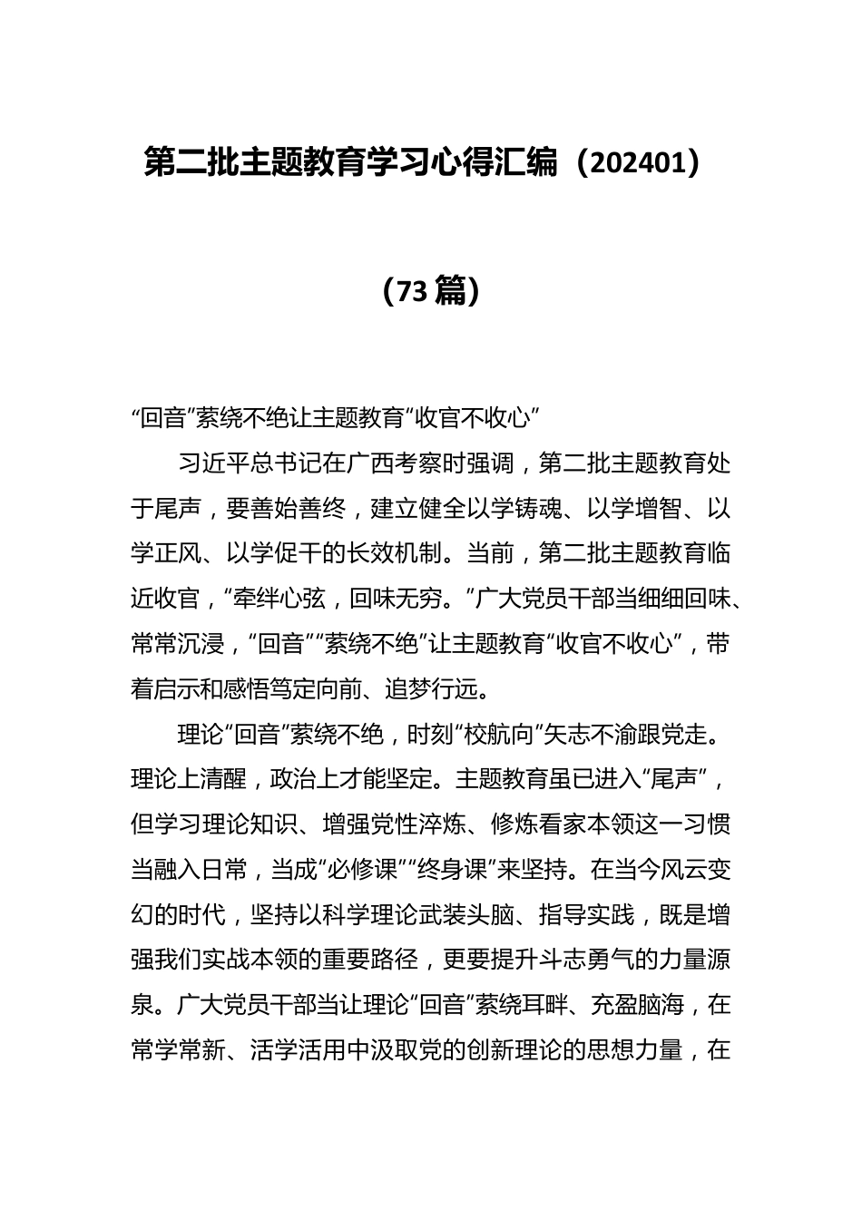 （73篇）第二批主题教育学习心得汇编（202401）.docx_第1页