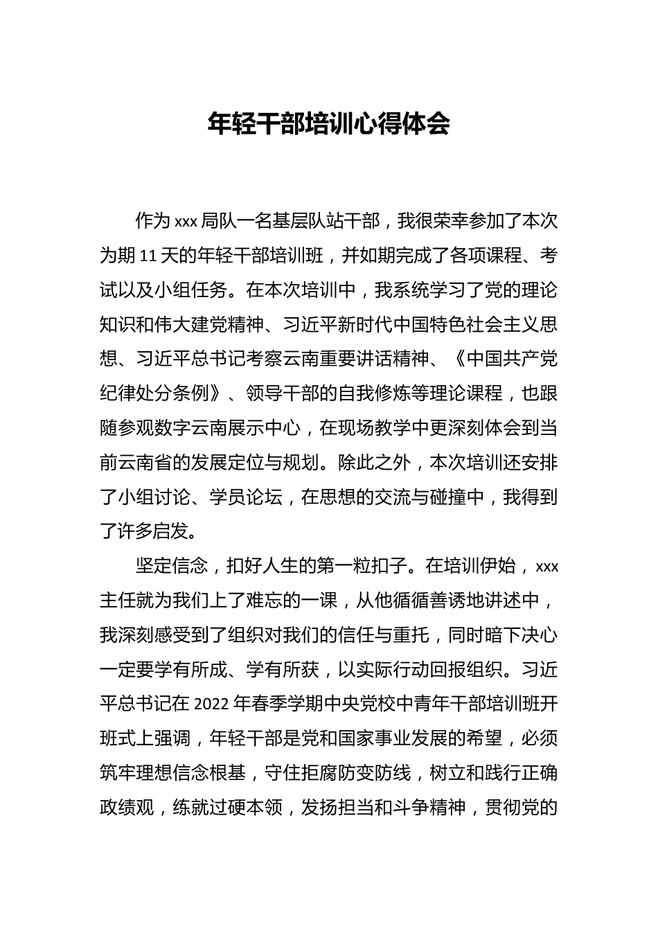 年轻干部培训心得体会.docx_第1页