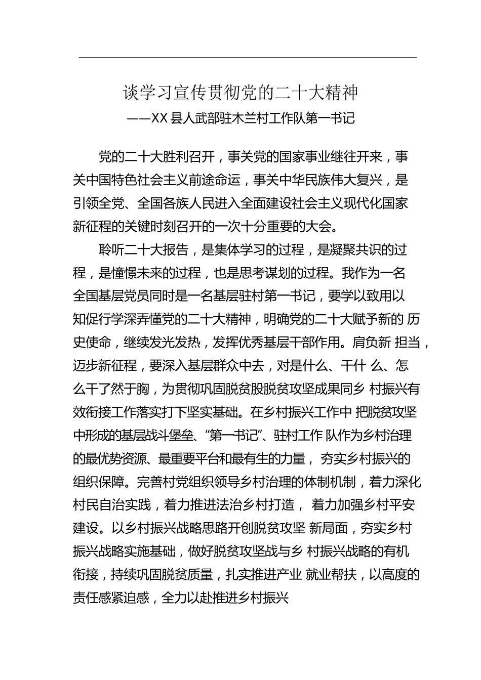 X县人武部驻木兰村工作队第一书记谈学习宣传贯彻党的二十大精神（20221129）.docx_第1页