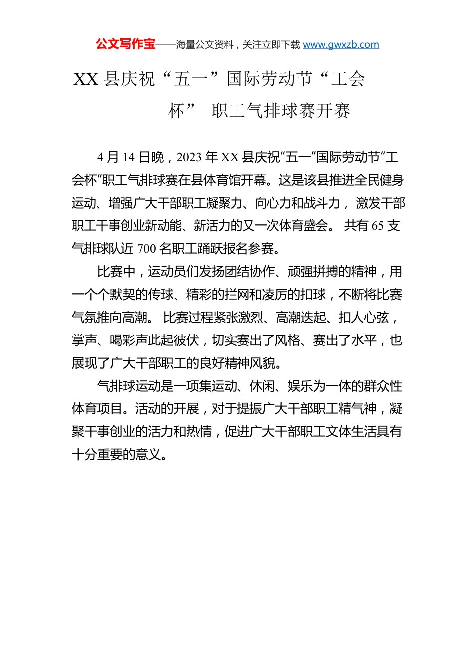 XX县庆祝“五一”国际劳动节“工会杯”职工气排球赛开赛(20230414).docx_第1页