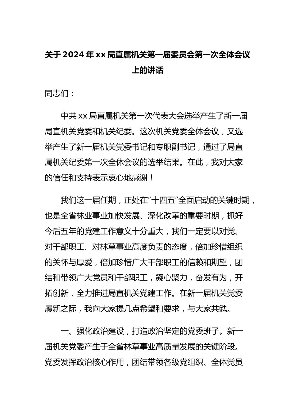 关于2024年xx局直属机关第一届委员会第一次全体会议上.docx_第1页