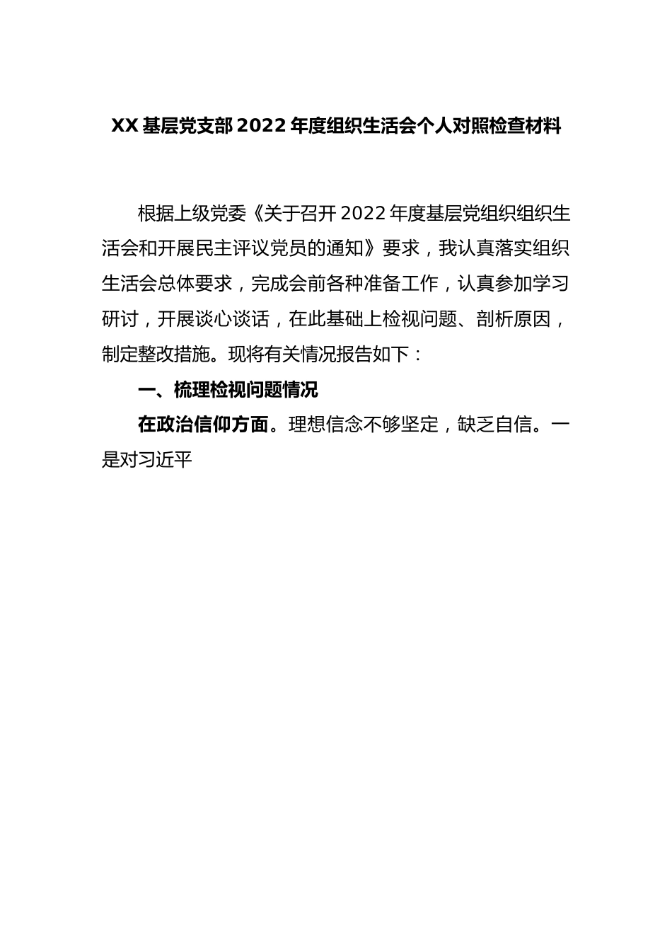 XX基层党支部2022年度组织生活会个人对照检查材料.docx_第1页