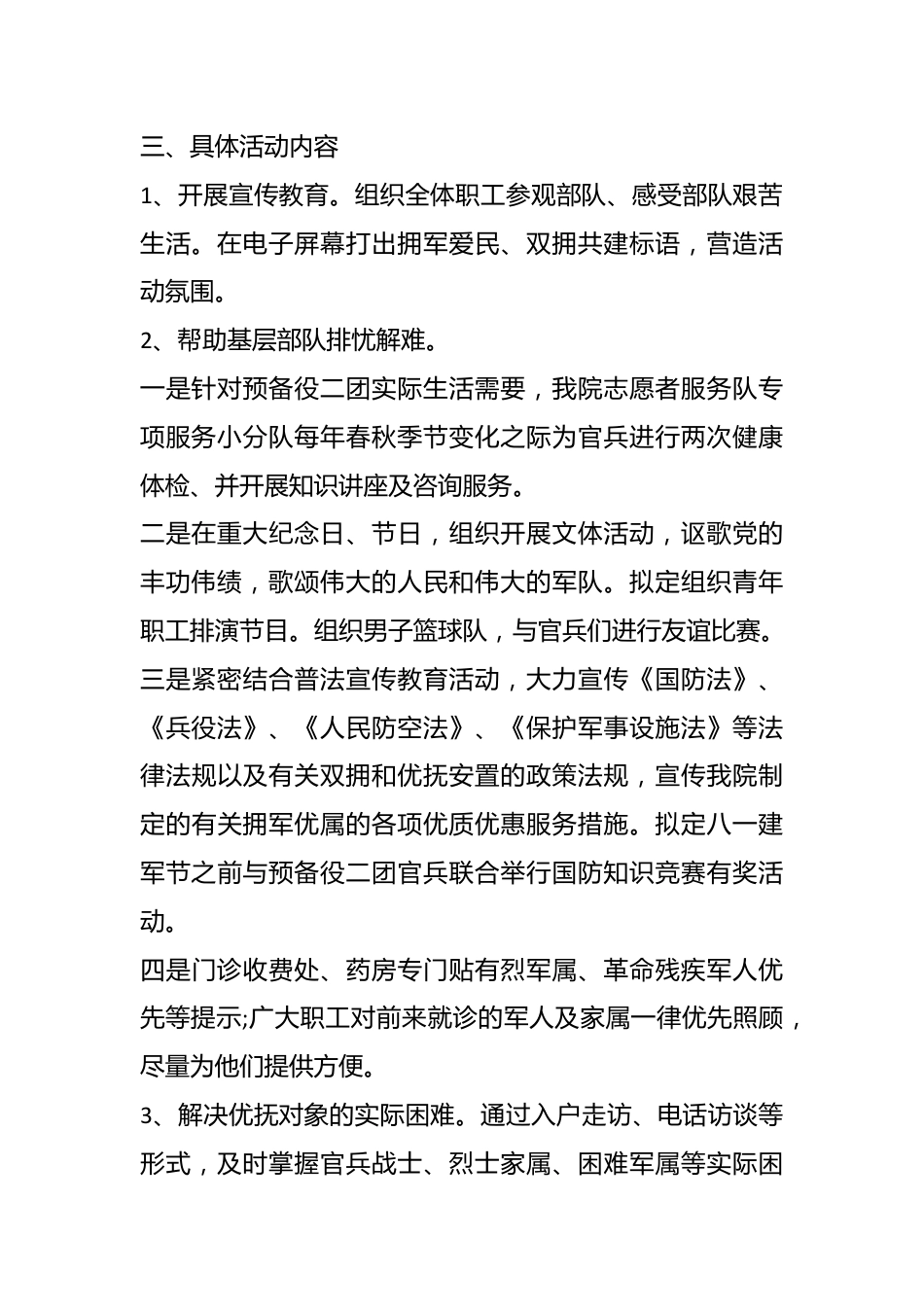 （6篇）XX医院双拥工作计划通用.docx_第3页