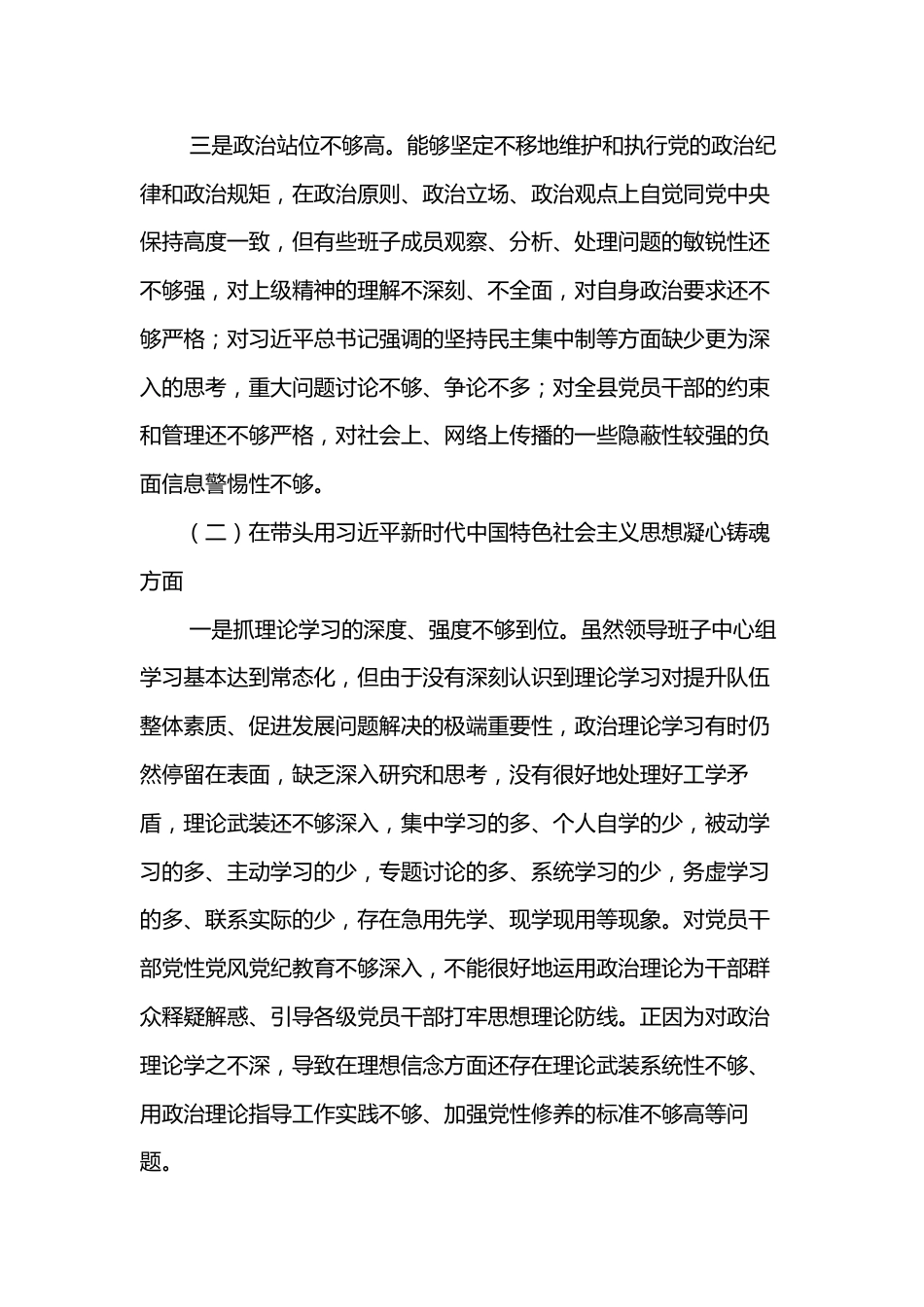 2022年领导班子民主生活会对照检查材料（六个方面）2.docx_第2页