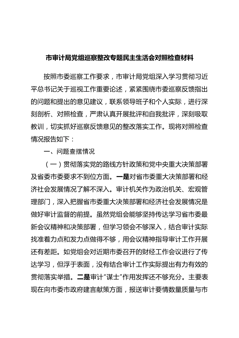 局党组班子巡察整改专题民主生活会对照检查材料.doc_第1页