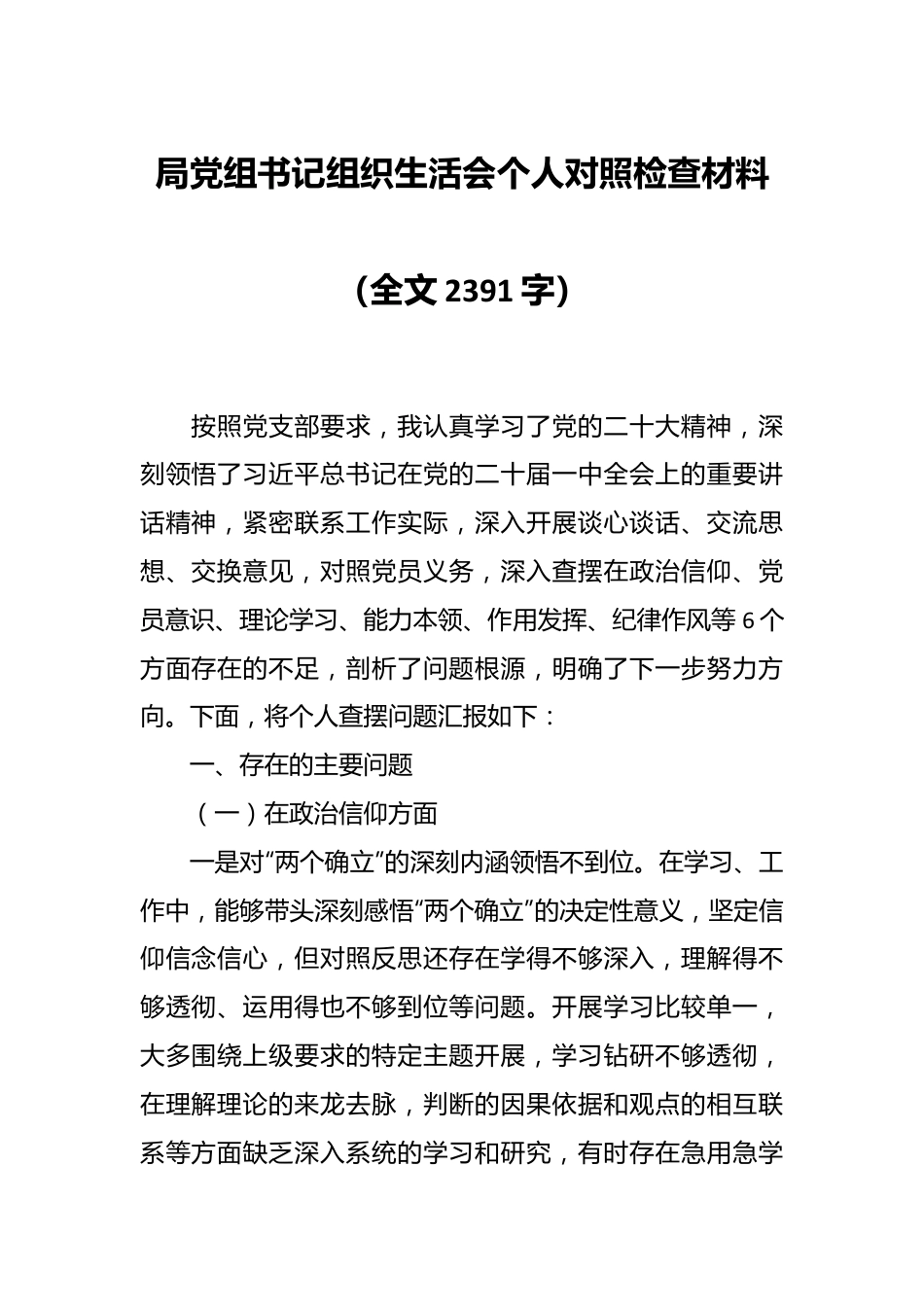 局党组书记组织生活会个人对照检查材料（全文2391字）.docx_第1页