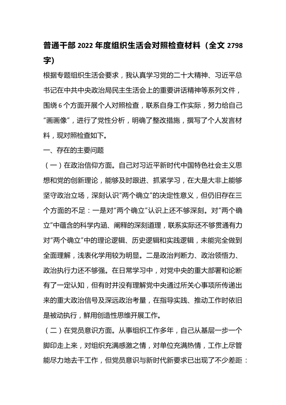 普通干部2022年度组织生活会对照检查材料（全文2798字）.docx_第1页