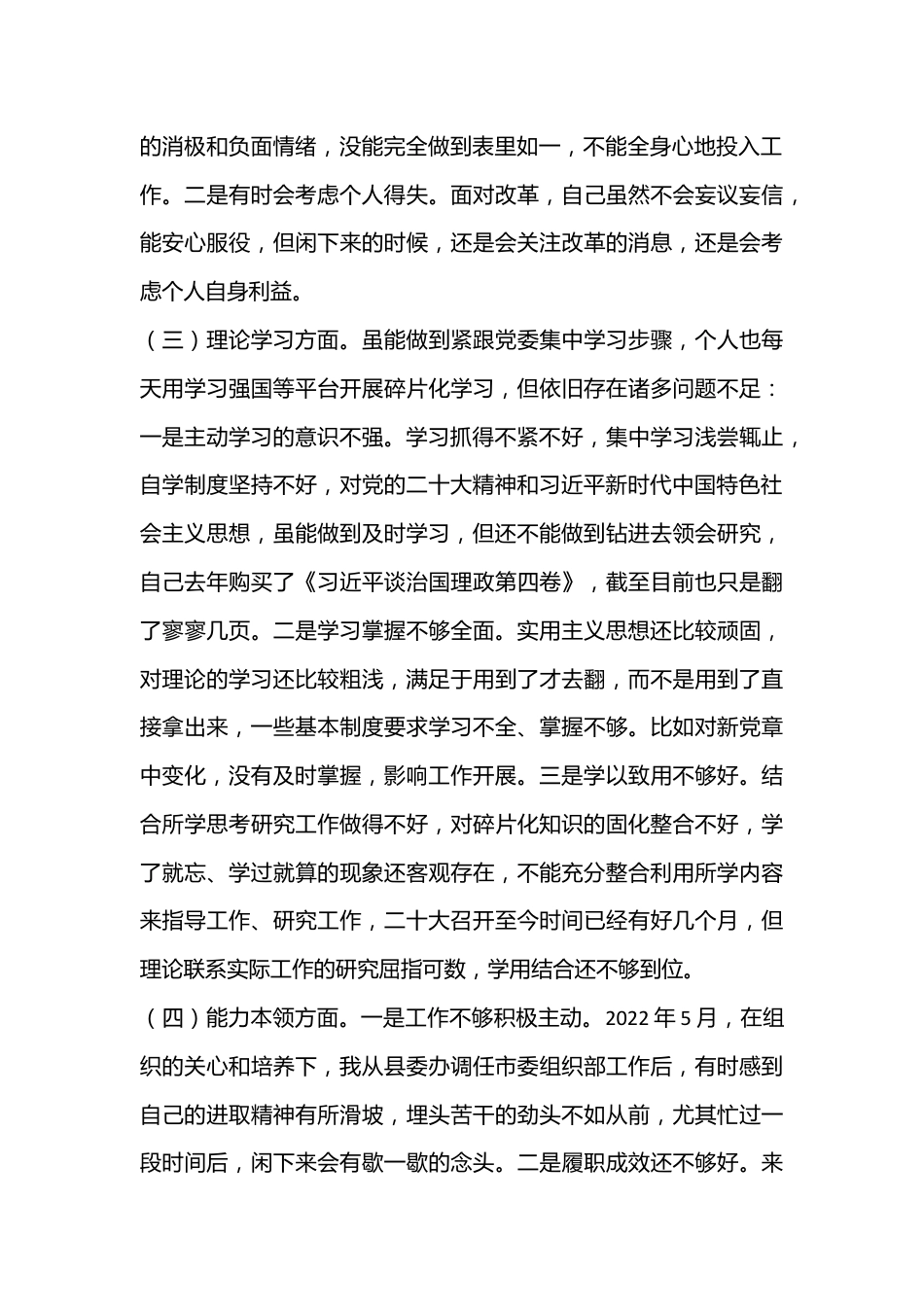 普通干部2022年度组织生活会对照检查材料（全文2798字）.docx_第3页