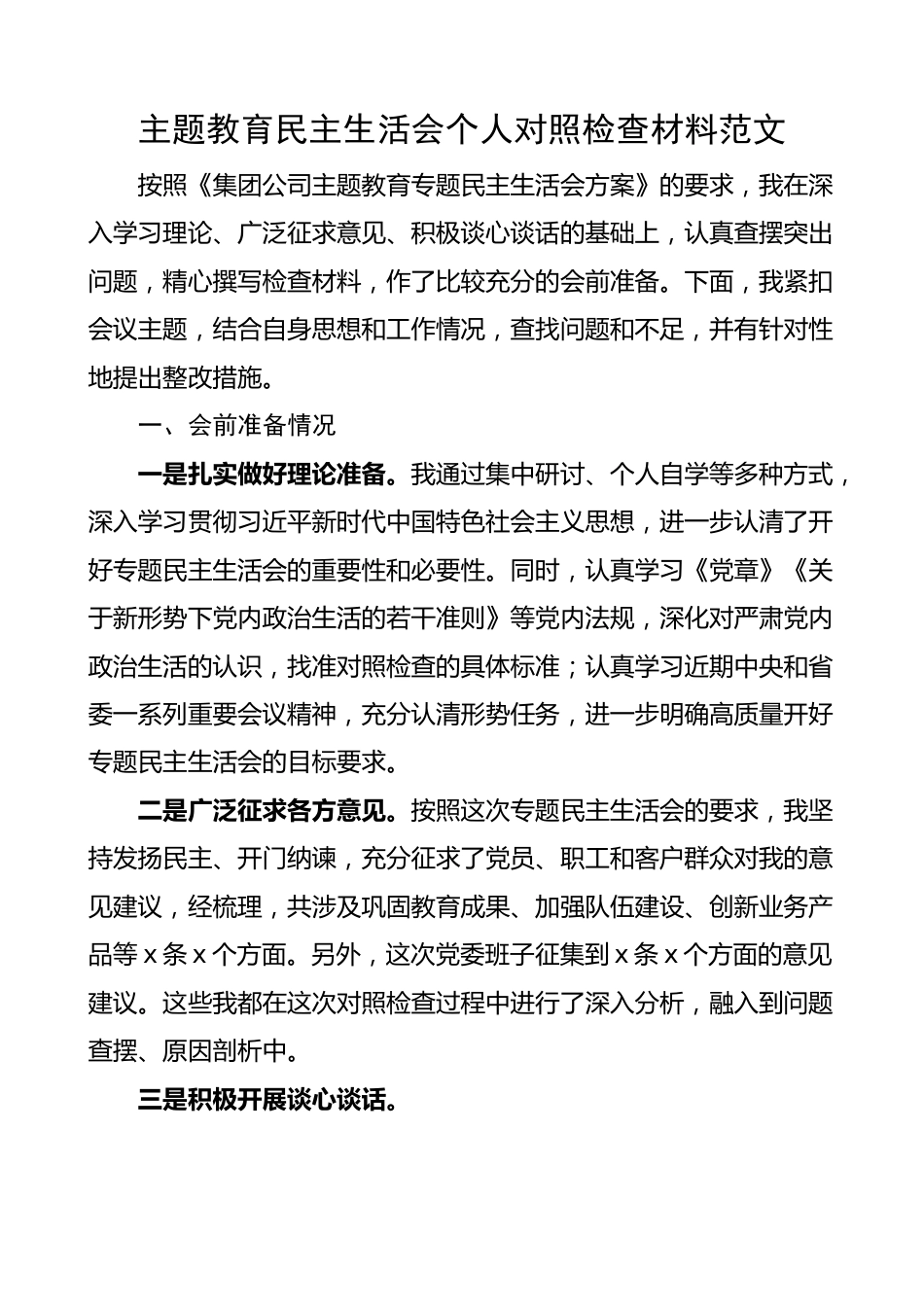 主题教育民主生活会个人对照检查材料 检视剖析 发言提纲 集团公司企业.docx_第1页