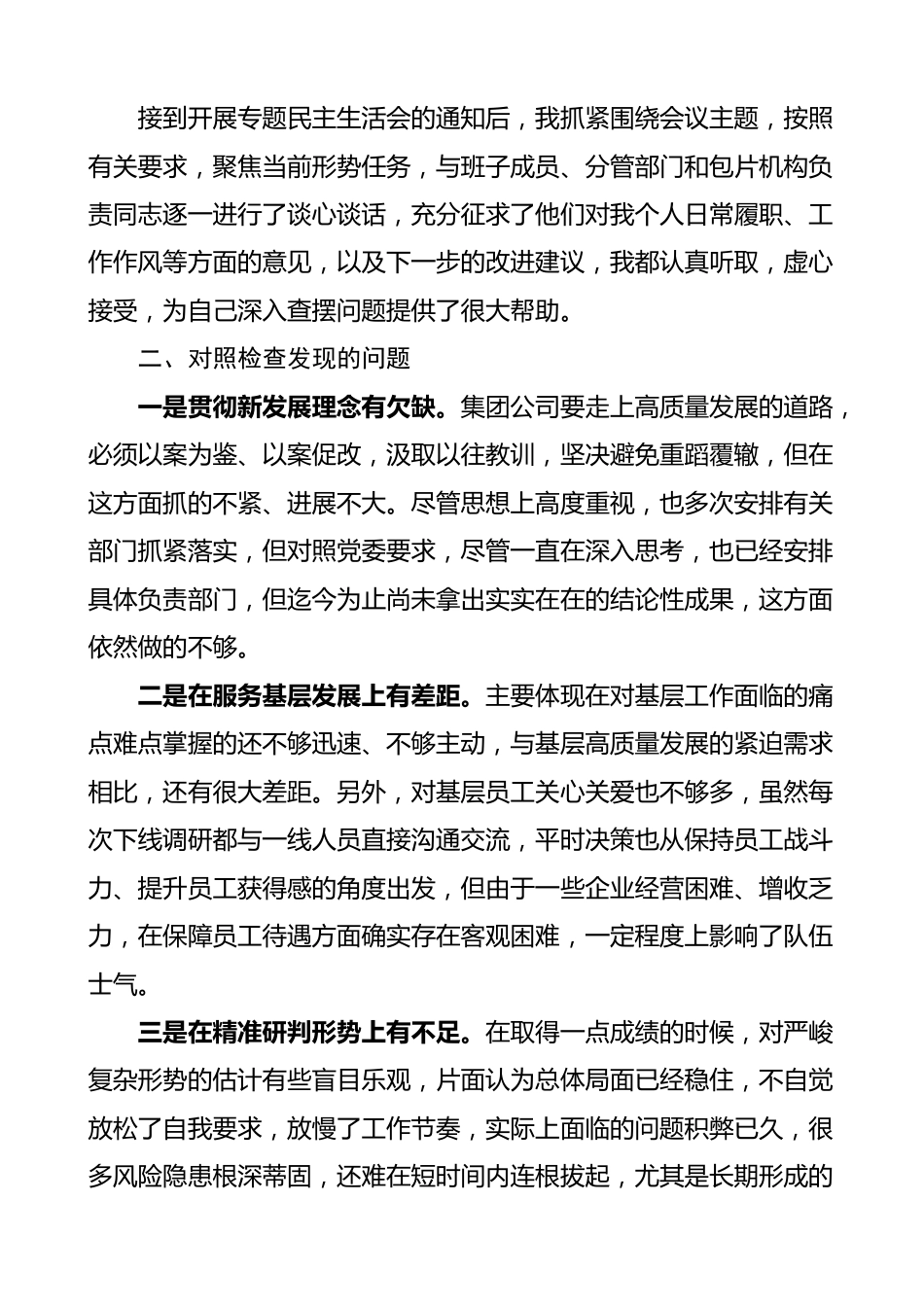 主题教育民主生活会个人对照检查材料 检视剖析 发言提纲 集团公司企业.docx_第2页