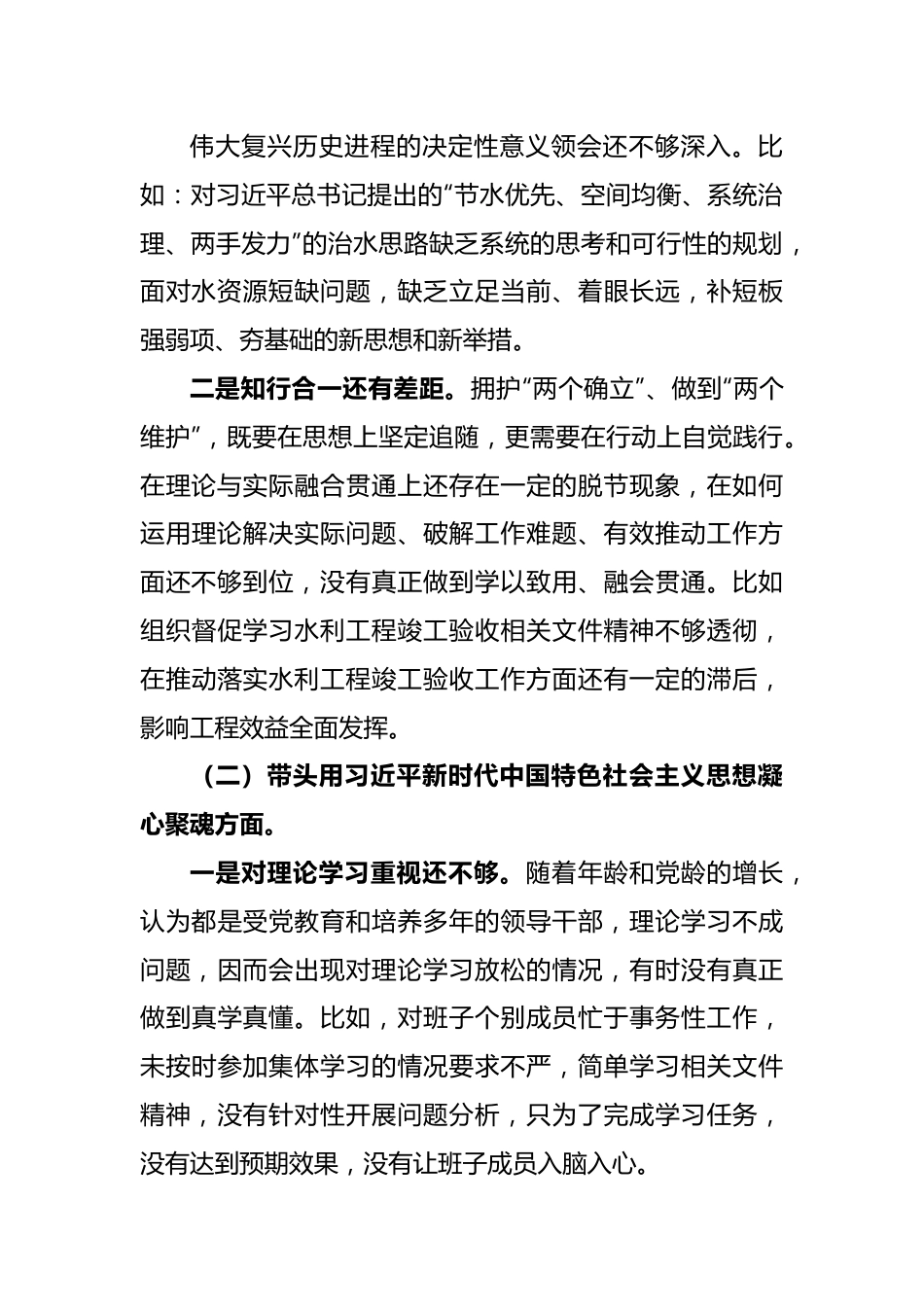 XX水利局党组书记民主生活会个人对照检查材料.docx_第3页