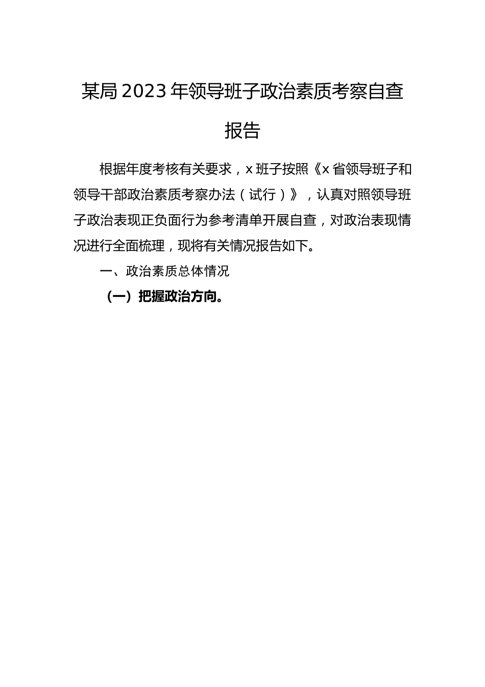 某局2023年领导班子政治素质考察自查报告.docx_第1页