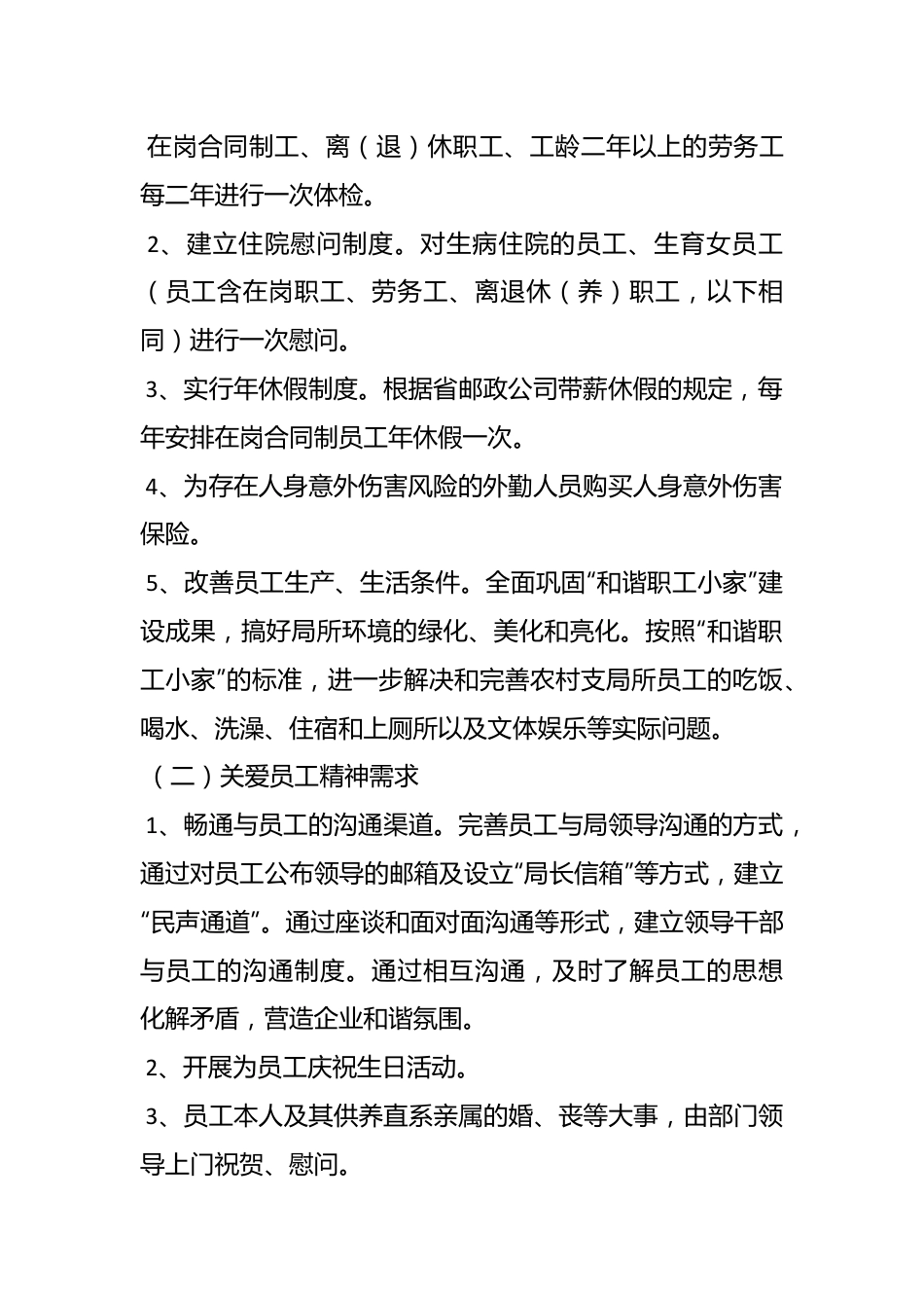 （6篇）关爱员工方案.docx_第2页