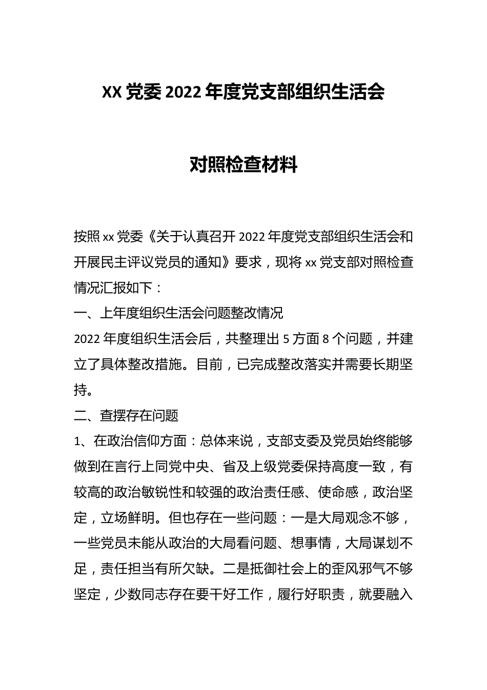 XX党委2022年度党支部组织生活会对照检查材料.docx_第1页