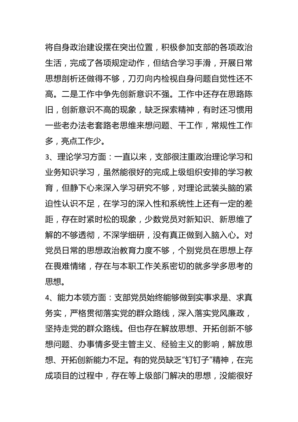 XX党委2022年度党支部组织生活会对照检查材料.docx_第3页