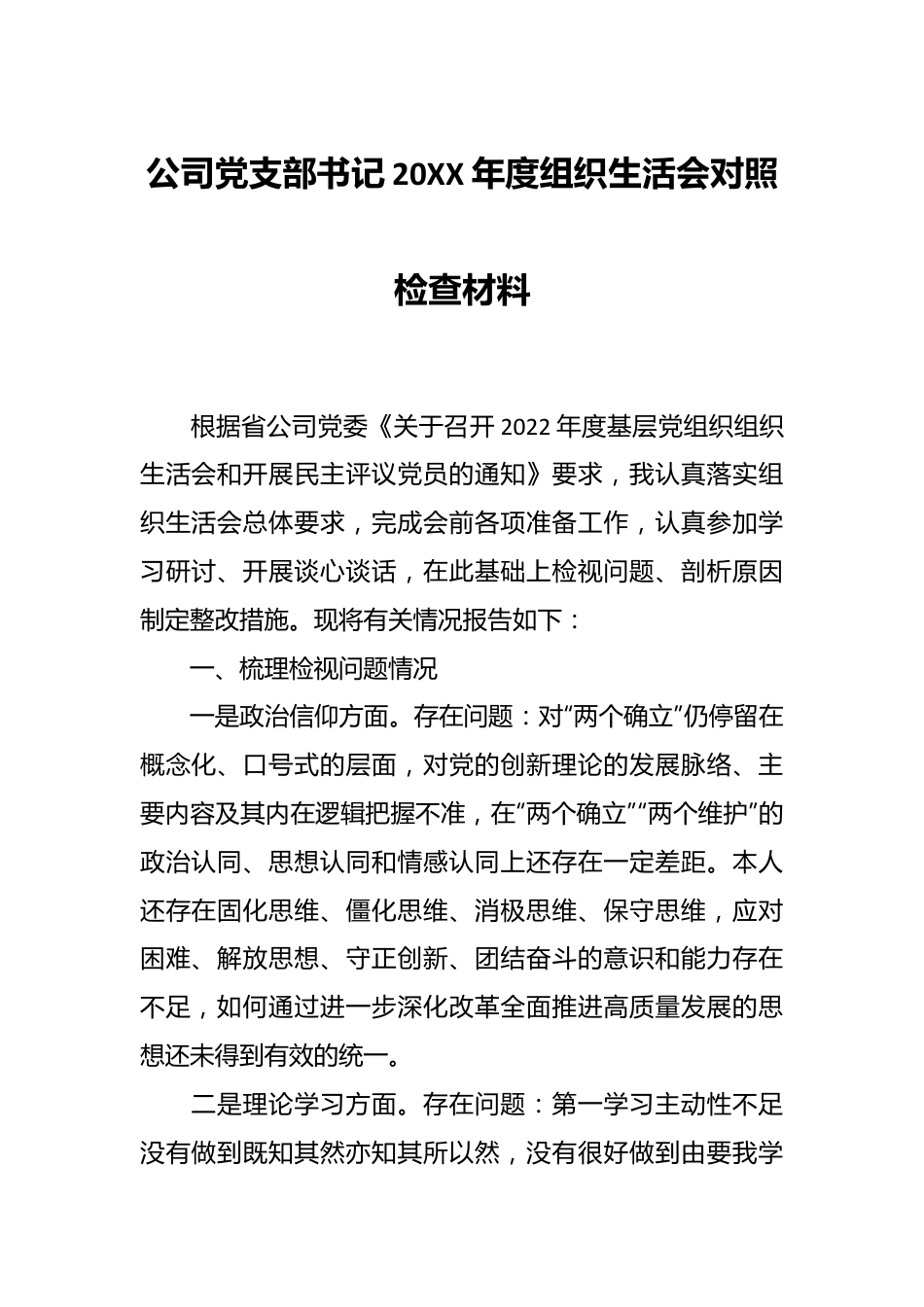 公司党支部书记20XX年度组织生活会对照检查材料.docx_第1页