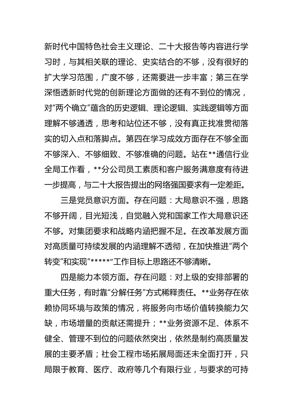 公司党支部书记20XX年度组织生活会对照检查材料.docx_第3页