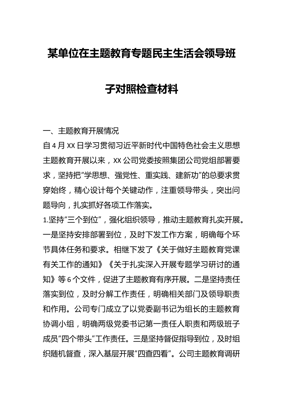 某单位在主题教育专题民主生活会领导班子对照检查材料.docx_第1页