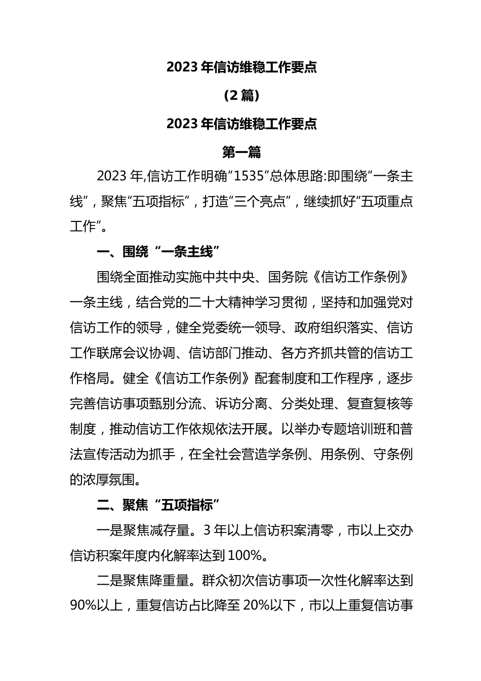 (2篇)2023年信访维稳工作要点.docx_第1页