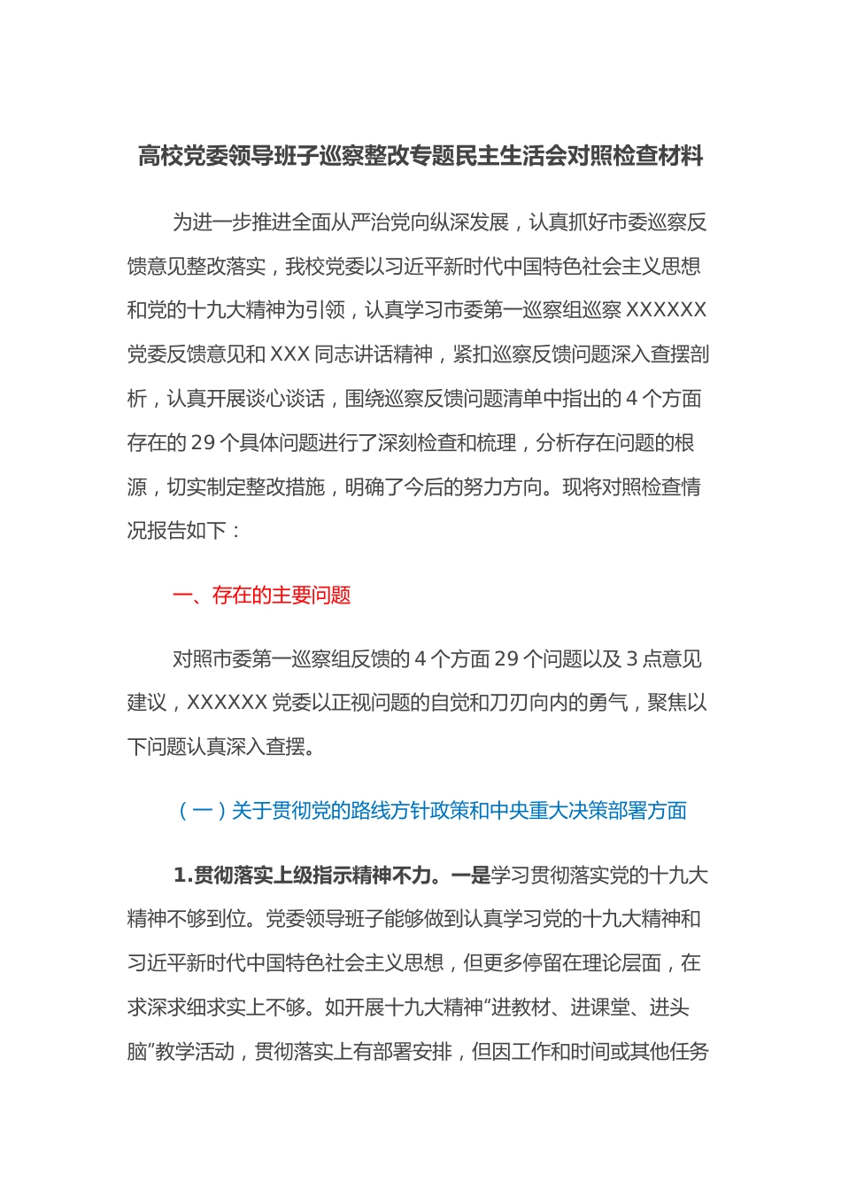 高校党委领导班子巡察整改专题民主生活会对照检查材料.docx_第1页