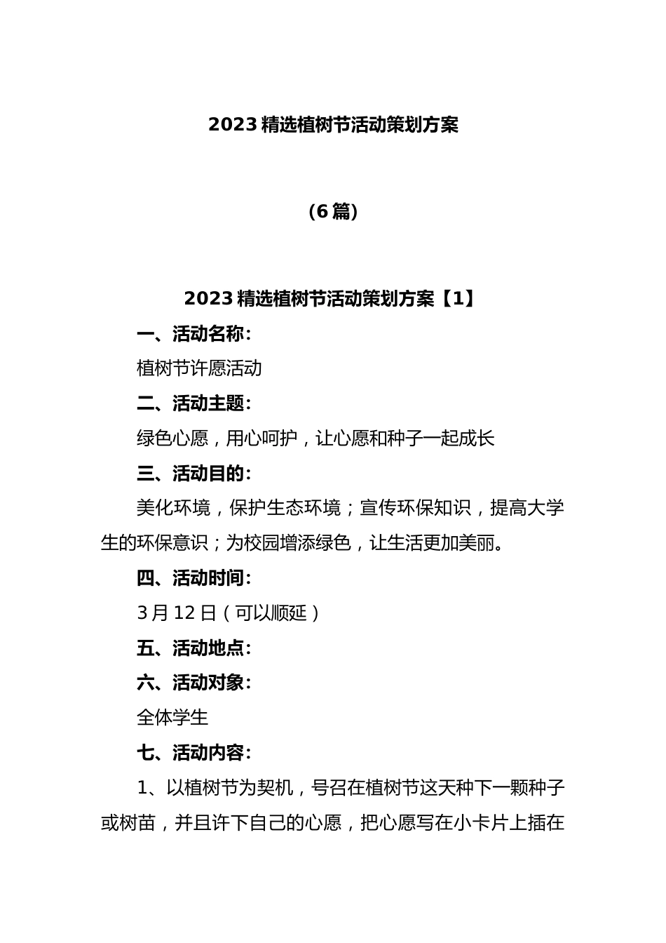 (6篇)2023精选植树节活动策划方案.docx_第1页