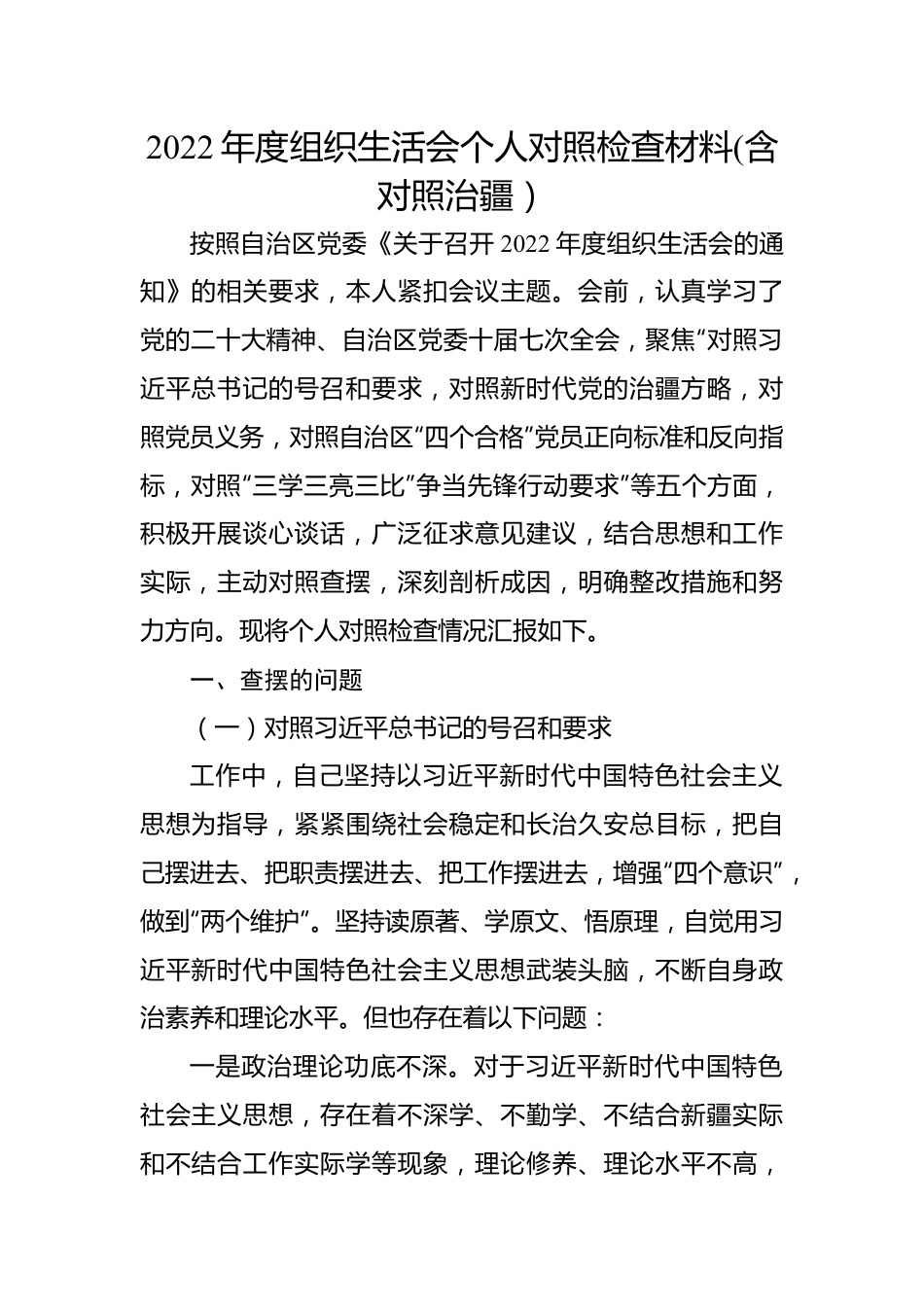2022年度组织生活会个人对照检查材料(含对照治疆）.docx_第1页
