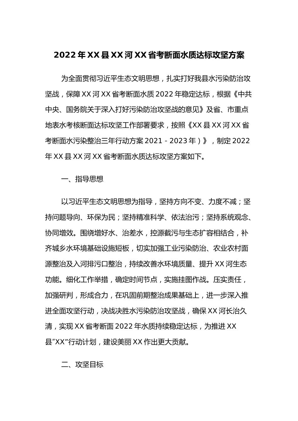 2022年XX县XX河XX省考断面水质达标攻坚方案.docx_第1页