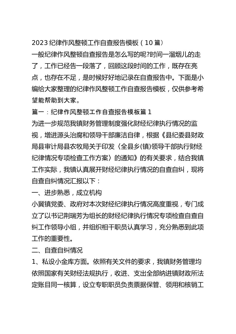 2023纪律作风整顿工作自查报告模板（10篇）.docx_第2页