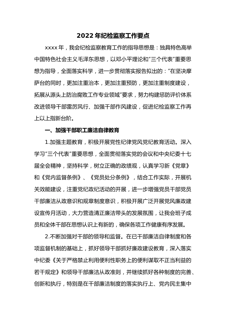 2022年纪检监察工作要点.docx_第1页