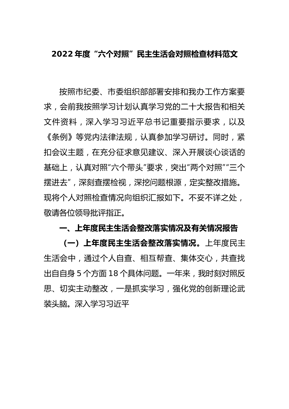 2022年度“六个对照”民主生活会对照检查材料范文.docx_第1页