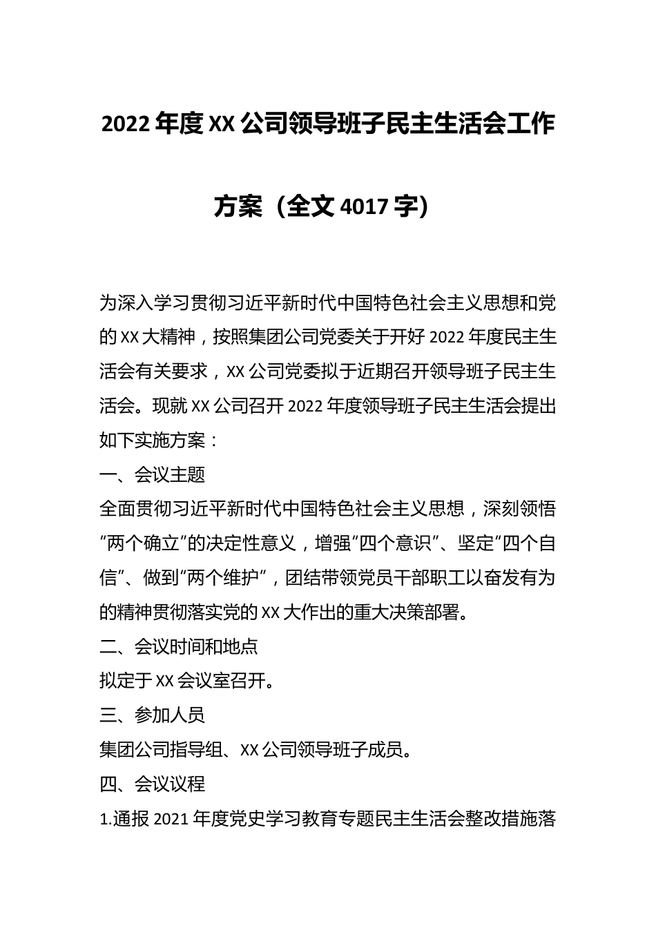 2022年度XX公司领导班子民主生活会工作方案（全文4017字）.docx_第1页